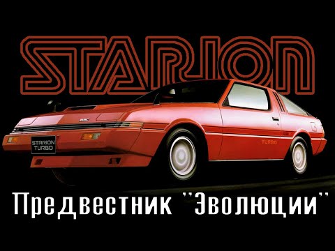 Видео: Mitsubishi Starion: Предвестник "Эволюции"