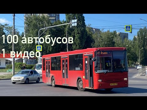 Видео: 100 автобусов. 1 видео. В честь 100 подписчиков на канале!