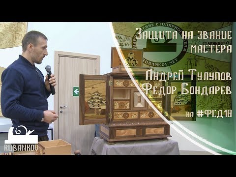 Видео: Защита на звание мастера - Андрей Тулупов и Фёдор Бондарев на #фсд18