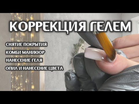 Видео: МК «Коррекция геля»: снятие, маникюр, выкладка геля, опил и покрытие цветом