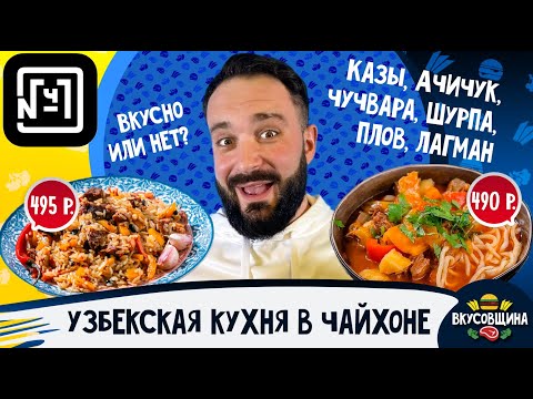 Видео: Уже НЕ восточный РЕСТОРАН / Чайхона № 1 Братьев Васильчуков / Узбекская еда