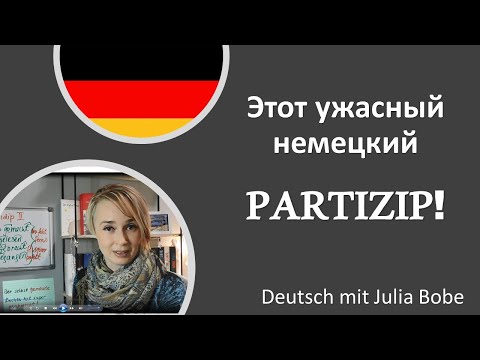 Видео: Все о 🔴немецких партиципах🔴 в одном видео!👍🏻| Deutsch mit Julia Bobe