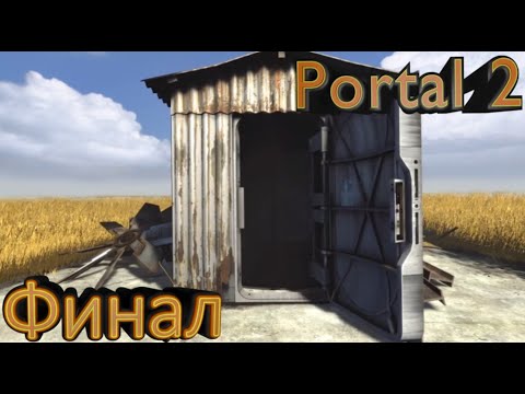 Видео: Portal 2► Битва с дураком #7
