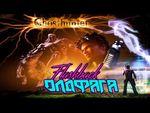 Видео: Ghost Hunter | Ретро Обзор | Флешбек Олдфага