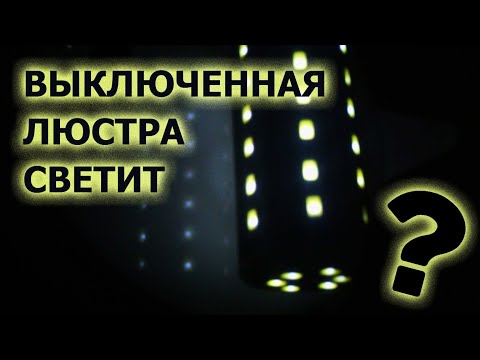 Видео: Как исправить если выключенная люстра тускло горит?