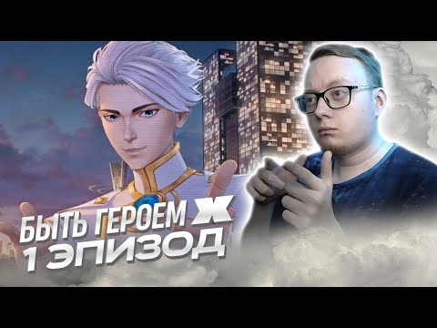 Видео: Быть героем Икс - 1 Эпизод | Реакция на аниме
