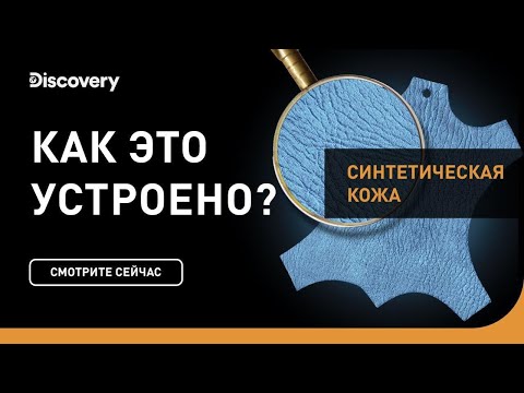 Видео: Синтетическая кожа | Как это устроено | Discovery