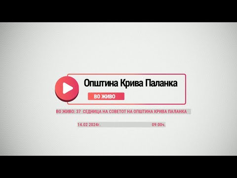 Видео: 38 СЕДНИЦА НА СОВЕТОТ НА ОПШТИНА КРИВА ПАЛАНКА