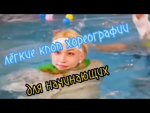 Видео: Лёгкие кпоп хореографии для начинающих