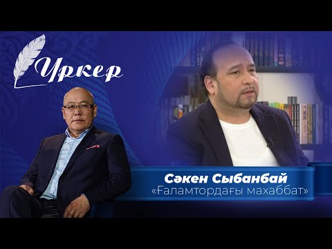 Видео: ҮРКЕР. Сәкен Сыбанбай «Ғаламтордағы махаббат»