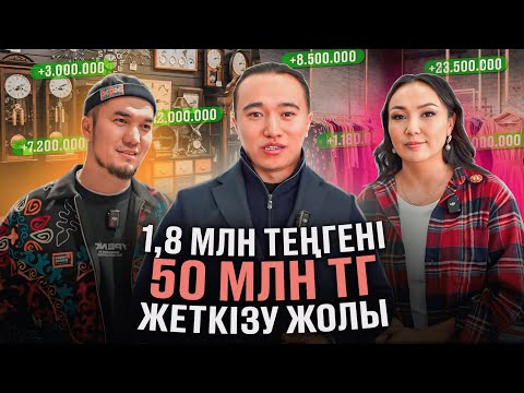 Видео: Қалай 1,8 млн теңгені 50 млн тг айналдыруға болады?