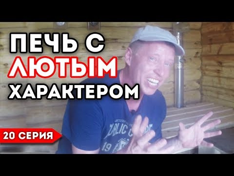 Видео: Печь с Лютым характером! Испытание Печи для бани Горыныч-3!