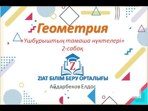 Видео: Геометрия-үшбұрыштың тамаша нүктелері