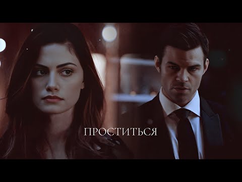 Видео: ➤ Elijah & Hayley || Проститься 