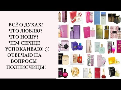 Видео: О ДУХАХ У МОРЯ/ПАРФЮМЕРНЫЙ ВОПРОС- ПАРФЮМЕРНЫЙ ОТВЕТ