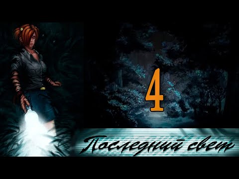 Видео: Последний свет (Алиса-мод) #4