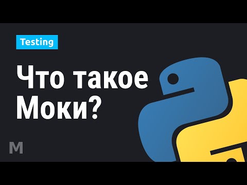 Видео: Тестирование с помощью Mock-ов в Python #1