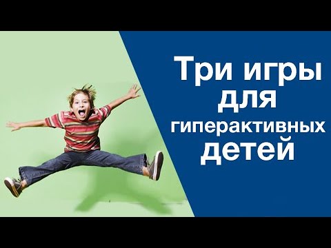 Видео: Игры для коррекции гиперактивности