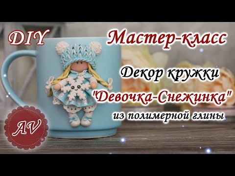 Видео: Мастер-класс: Декор кружки полимерной глиной FIMO/Девочка-Снежинка на кружке / polymer clay tutorial