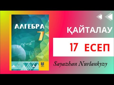 Видео: Алгебра 7 сынып, ТОЛЫҚ ТАЛДАУ. 17 есеп Қайталау ГДЗ Дайын үй жұмысы