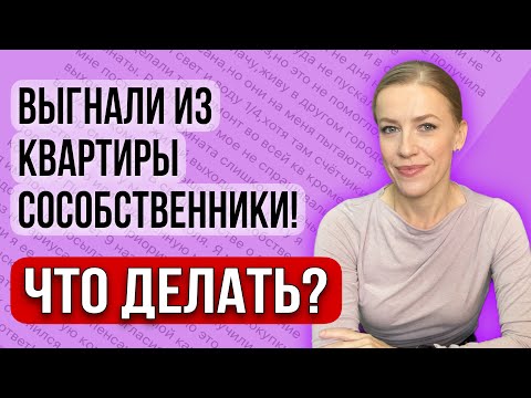 Видео: Сособственники выгнали из квартиры! Что делать? Как продать долю? #доли #квартира