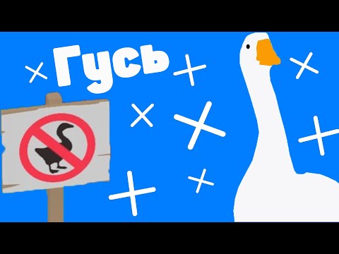 Видео: Гусь беспредельщик Untitlet Gosse Game Нарезка Монтажик