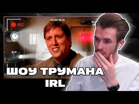 Видео: Заквиель смотрит Реальное ШОУ ТРУМАНА | Заквиель смотрит Solek | Нарезка Заквиеля