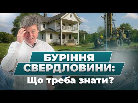 Видео: Водопідготовка для будинку: що треба знати, перш ніж пити воду з крана