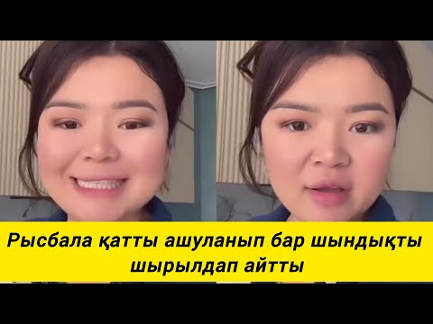 Видео: Рысбала қатты ашуланып бар шындықты шырылдап айтты