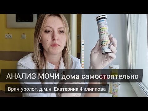 Видео: Анализ мочи в домашних условиях: тест-полоски. Как понять, есть ли воспаление в мочевом пузыре?