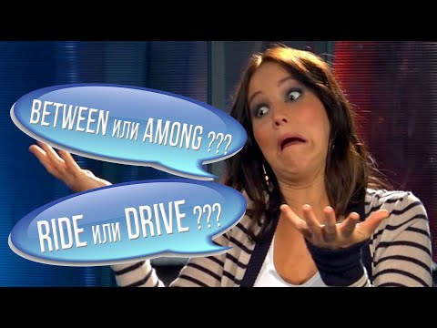 Видео: Английские слова, которые путают