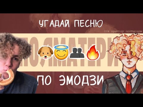 Видео: Угадай песню полматери по эмодзи за 5 секунд