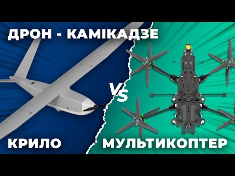 Видео: Мультикоптер чи Крило: що обрати для Ударного БПЛА?