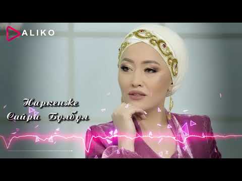 Видео: Наркенже - Сайра бұлбұл / ARIDAI