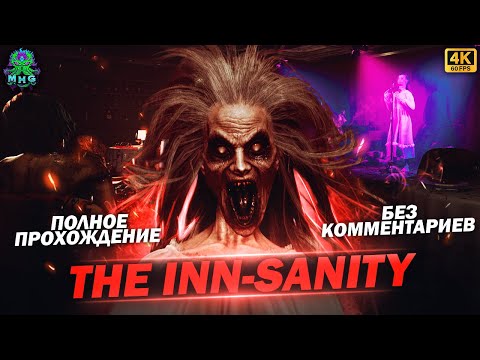 Видео: THE INN-SANITY👻ПОЛНОЕ ПРОХОЖДЕНИЕ В 4K/60FPS👻БЕЗ КОММЕНТАРИЕВ