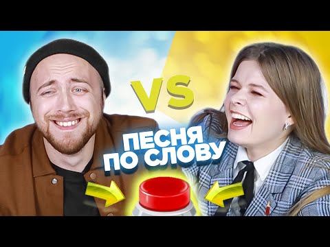 Видео: Вспомни песню по слову на английском за 10 секунд. Саша vs Лера