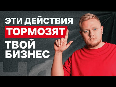 Видео: От ЭТОГО у вас будут одни УБЫТКИ! / Как предотвратить утечку денег из вашей компании?