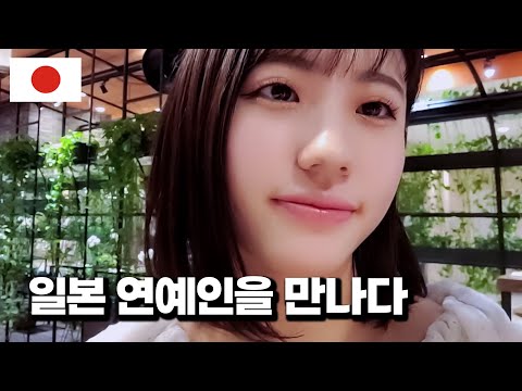 Видео: Я снова встретил японскую знаменитость