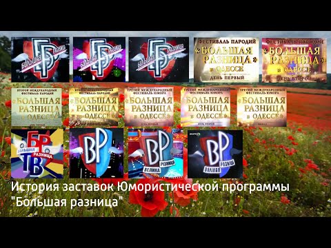 Видео: Выпуск №63. История заставок Юмористической программы "Большая разница"