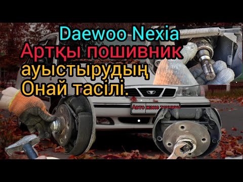 Видео: Daewoo Nexia Замена задни ступицы подшипник.