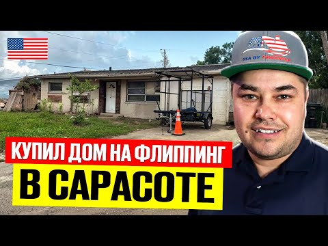 Видео: Что мы нашли внутри самого страшного дома во Флориде?