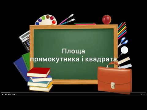 Видео: 5 клас. №24. Площа прямокутника і квадрата