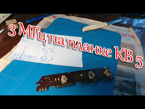 Видео: 3 МГц в планке КВ 5 радиоприемника Океан - 214