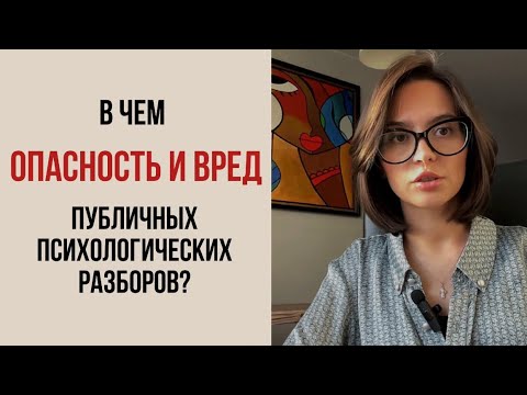 Видео: Психологические разборы - это зло.