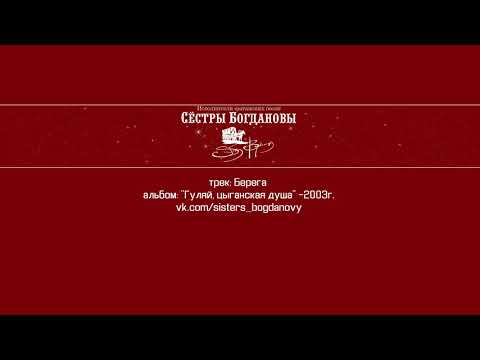 Видео: Сёстры Богдановы. Берега. Альбом "Гуляй, цыганская душа"-2003г.