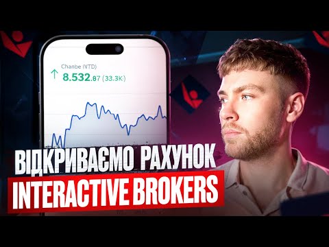 Видео: Як Відкрити Акаунт В Interactive Brokers: Покрокова Інструкція 2025
