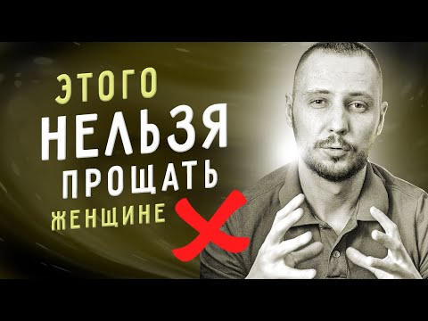 Видео: 4 ПОСТУПКА женщины, которые ты НЕ ДОЛЖЕН ТЕРПЕТЬ / Мужской канал / Юрий Шелест