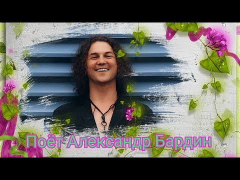Видео: Поёт Александр Бардин.