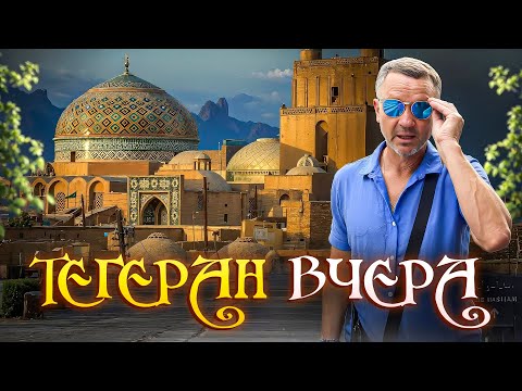 Видео: Что скрывает Тегеран? Самые интересные места столицы Ирана
