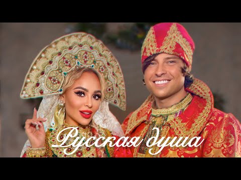 Видео: Прохор Шаляпин, Анна Калашникова - Русская душа ❤️‍🔥